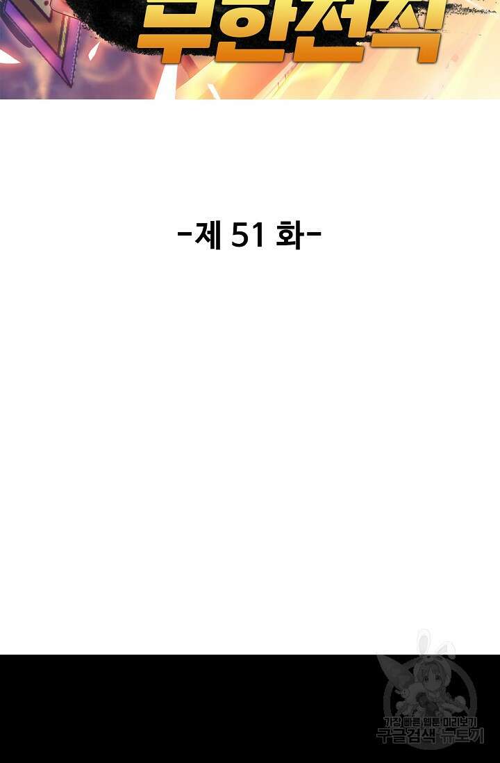 나홀로 무한 전직 51화 2