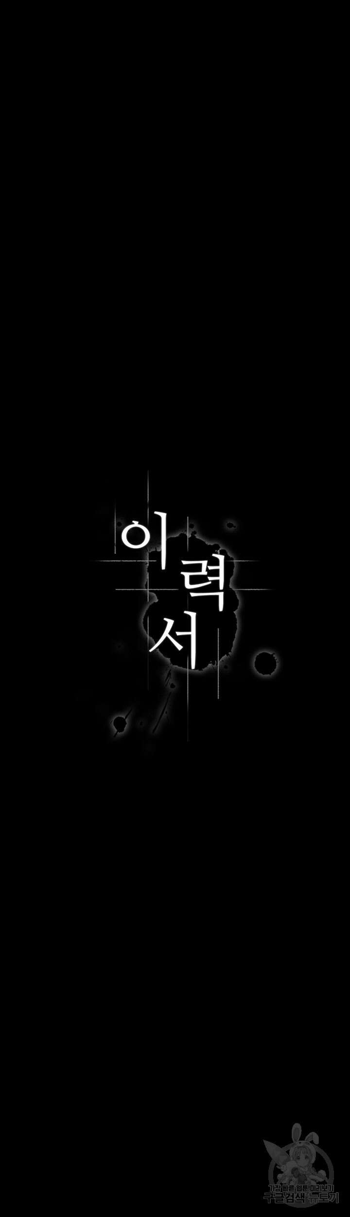 이력서 76화 11