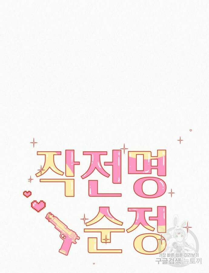 작전명 순정 87화 19