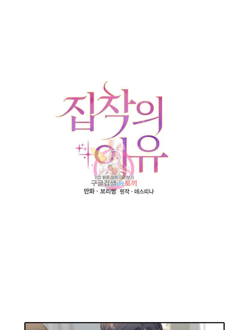 집착의 이유 37화 1