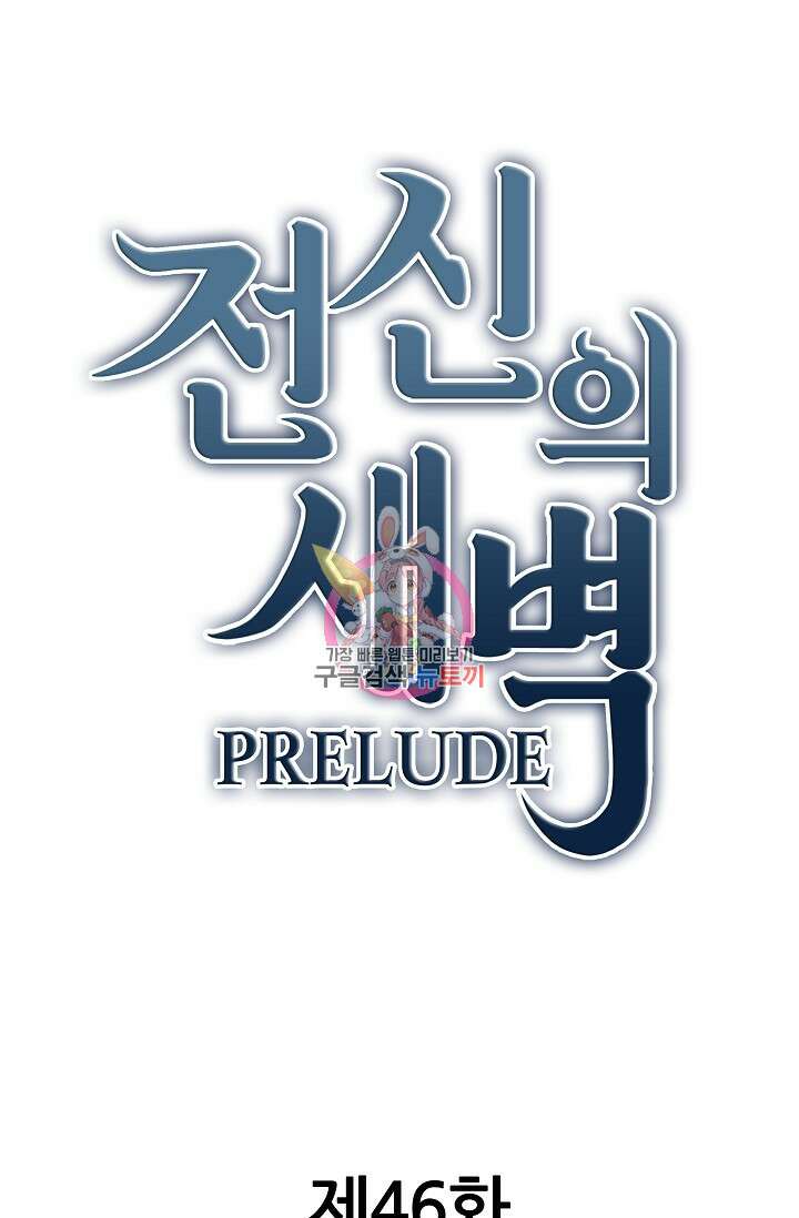 전신의 새벽 46화 1