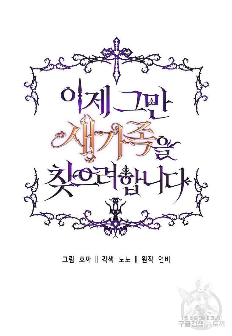 이제 그만 새가족을 찾으려합니다 34화 10