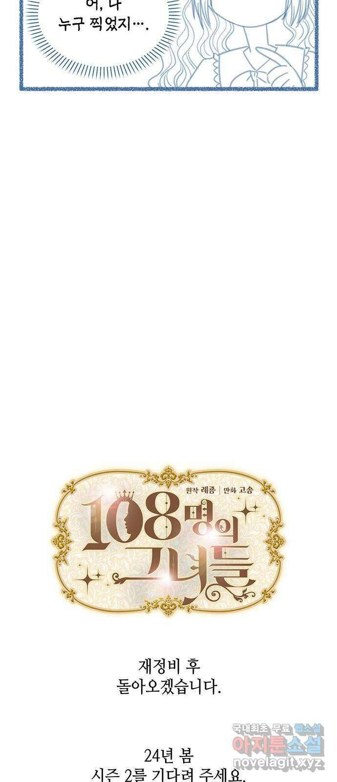 108명의 그녀들 시즌1 후기 11