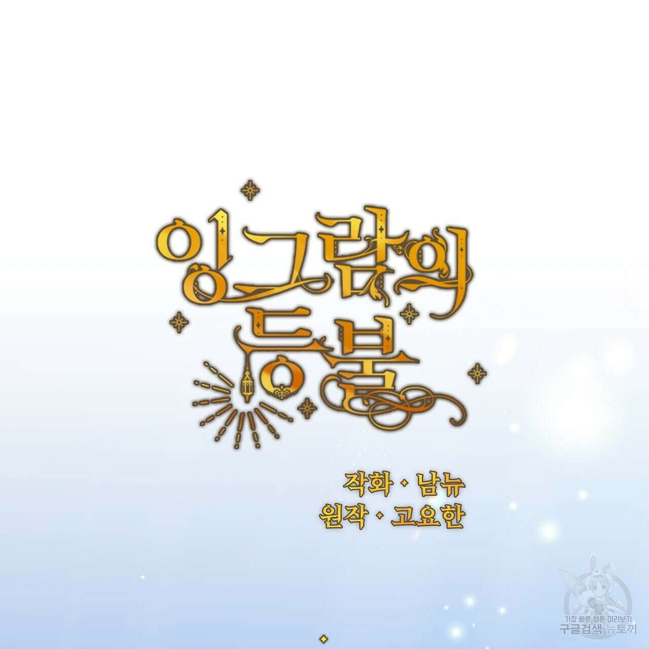 잉그람의 등불 49화 7