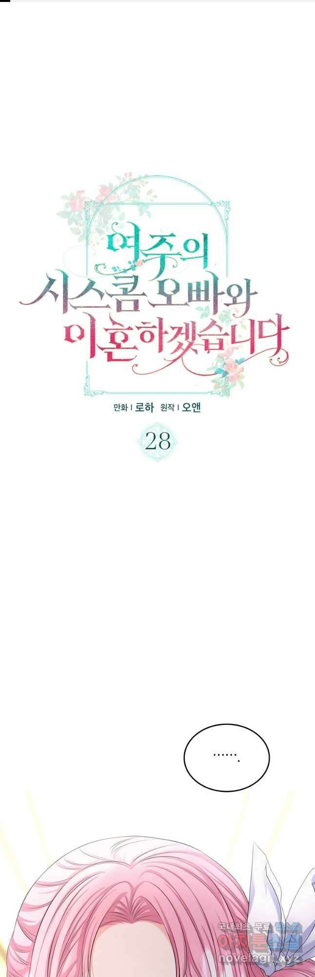 여주의 시스콤 오빠와 이혼하겠습니다 28화 1