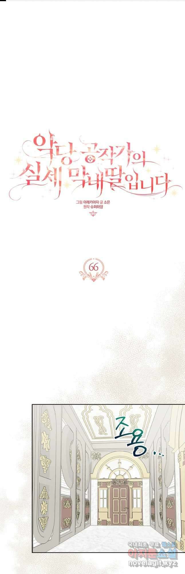 악당 공작가의 실세 막내딸입니다 66화 1