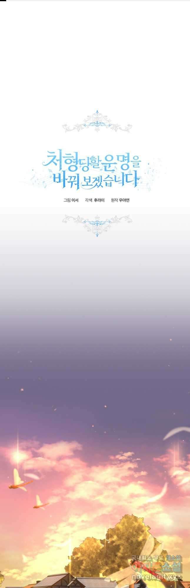 처형당할 운명을 바꿔 보겠습니다 45화 1