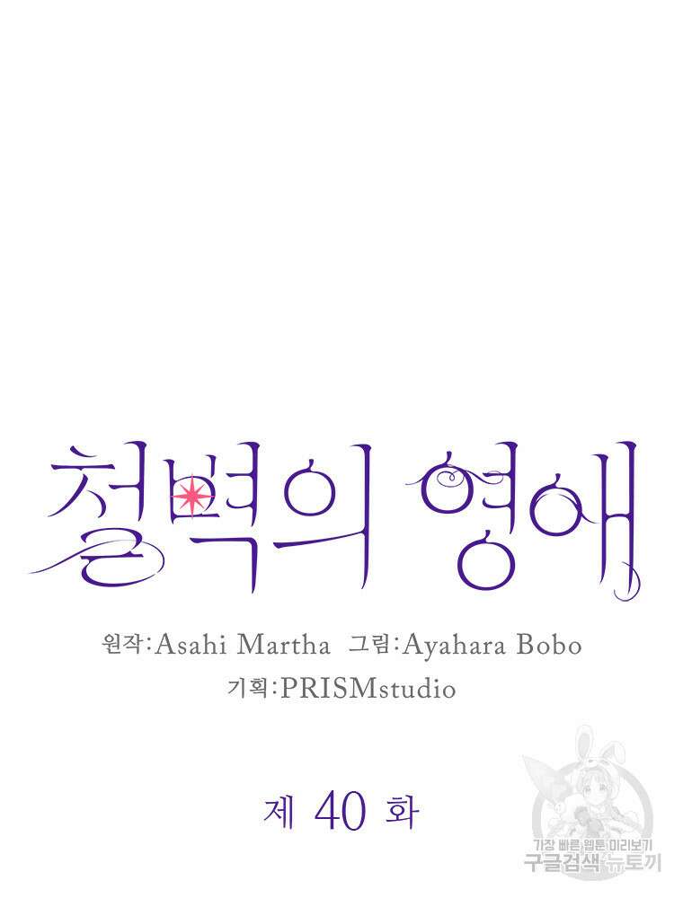 철벽의 영애 40화 9