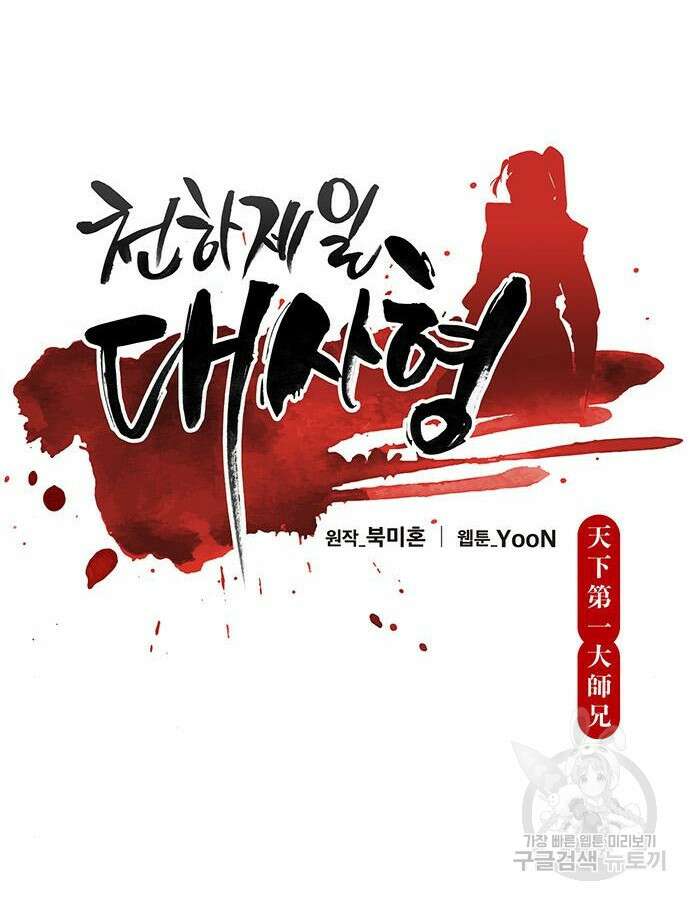 천하제일 대사형 61화 38
