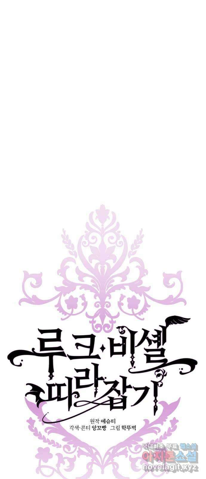 루크 비셸 따라잡기 66화 8