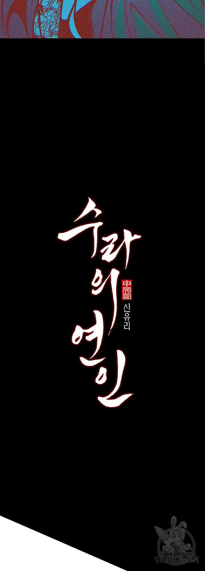수라의 연인 27화 9