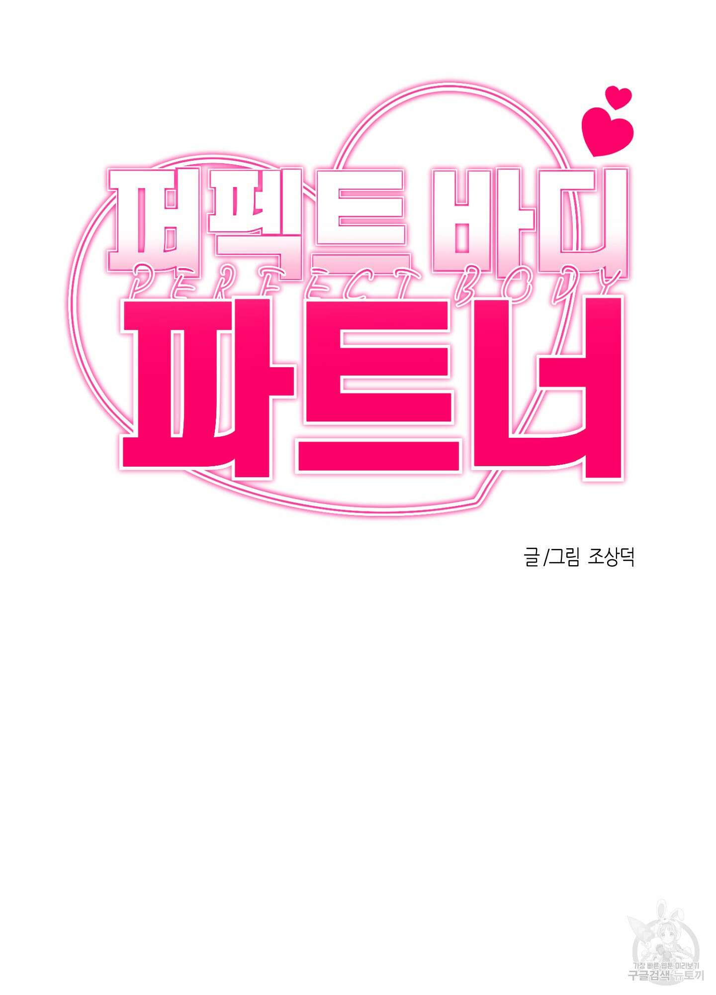 퍼펙트 바디 파트너 6화 7