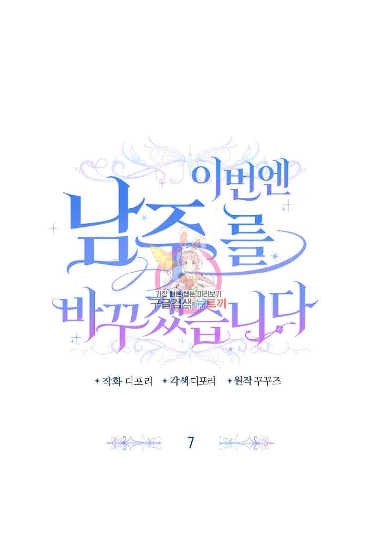 이번엔 남주를 바꾸겠습니다 7화 1