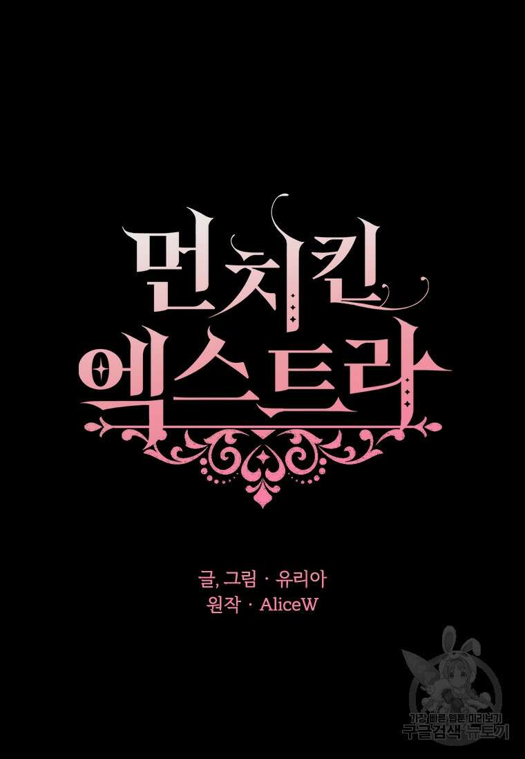 먼치킨 엑스트라 10화 19