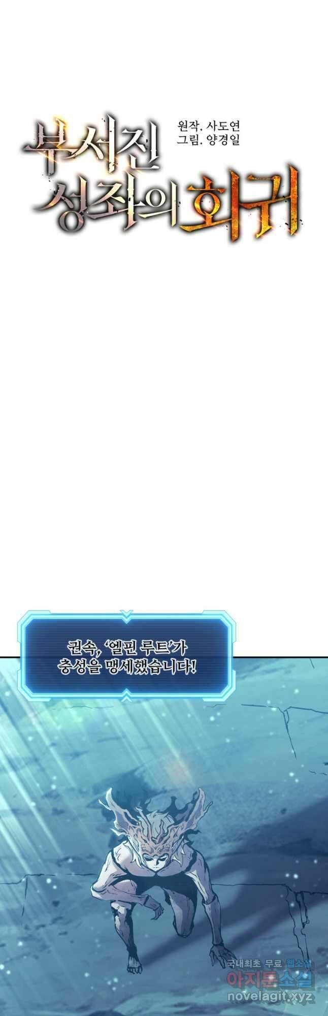 부서진 성좌의 회귀 92화 3