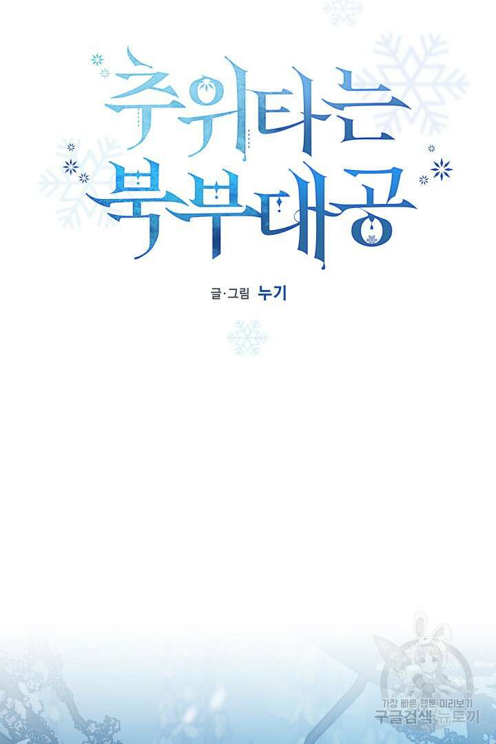 추위타는 북부대공 69화 11