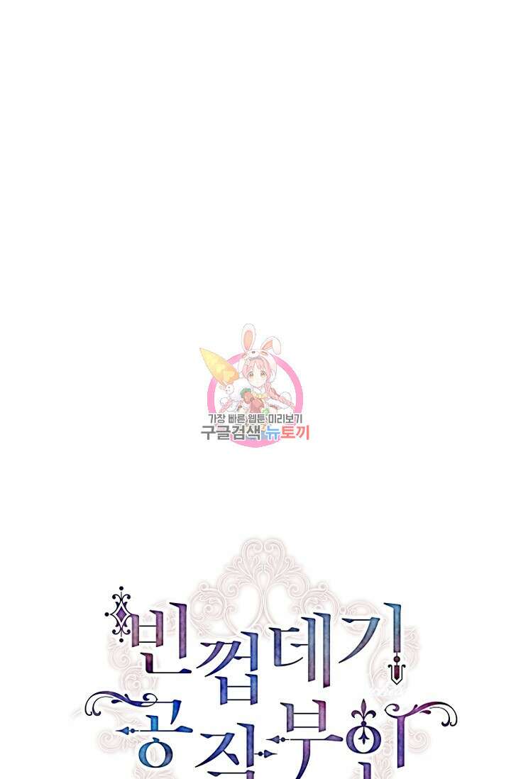 빈껍데기 공작부인 140화 1
