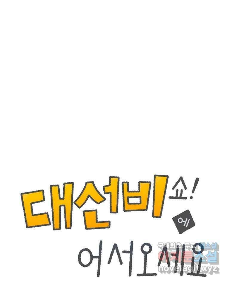 대선비쇼에 어서오세요! 173화 1