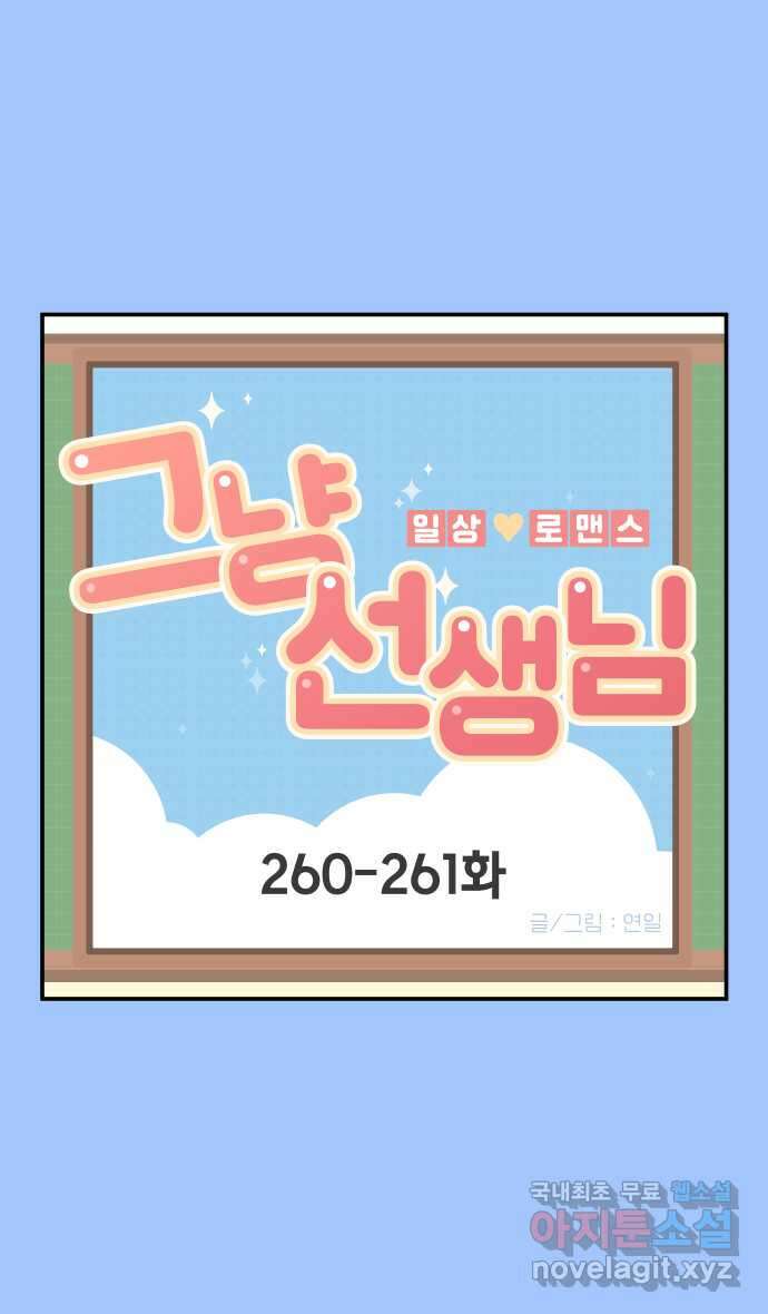 그냥 선생님 97화 1