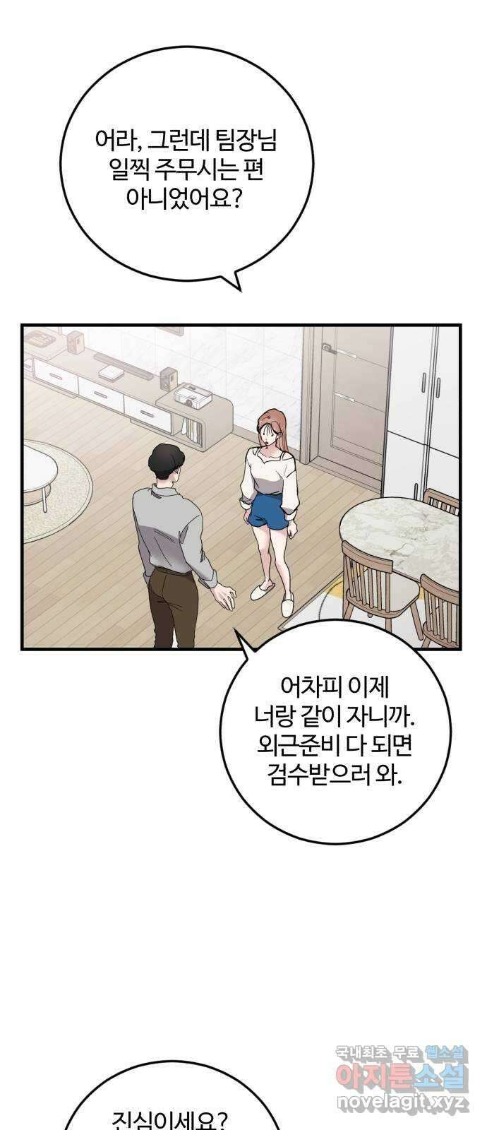 팀장님은 신혼이 피곤하다 47화 2