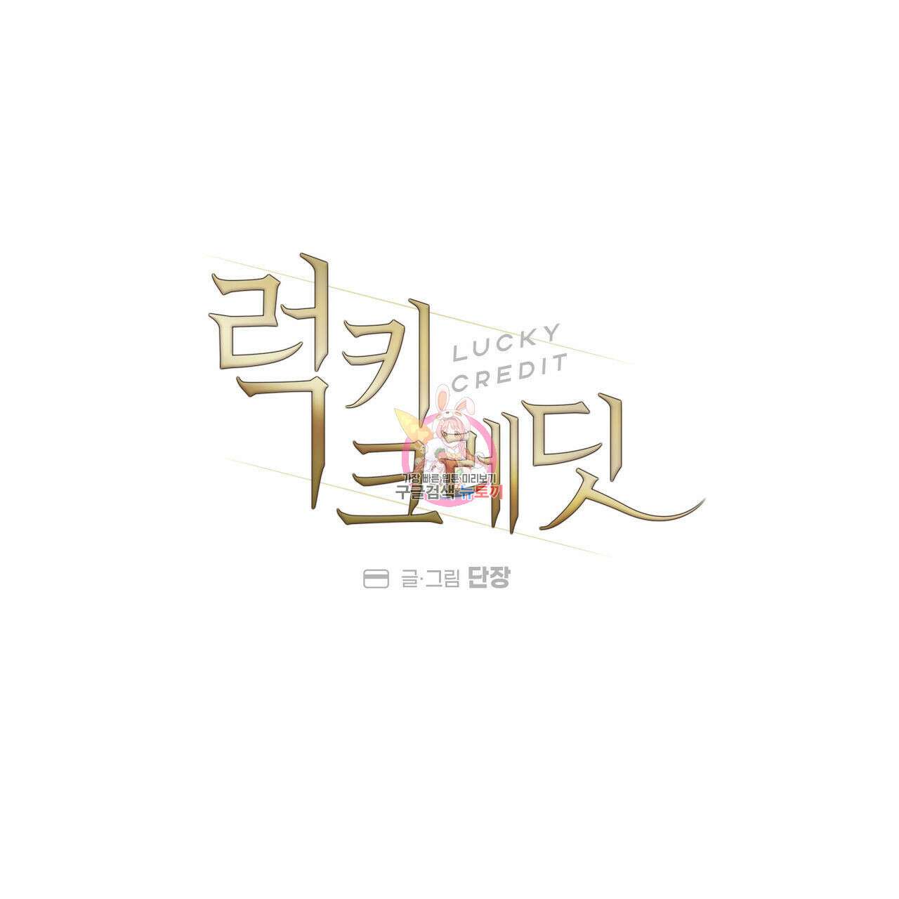럭키 크레딧 39화 1
