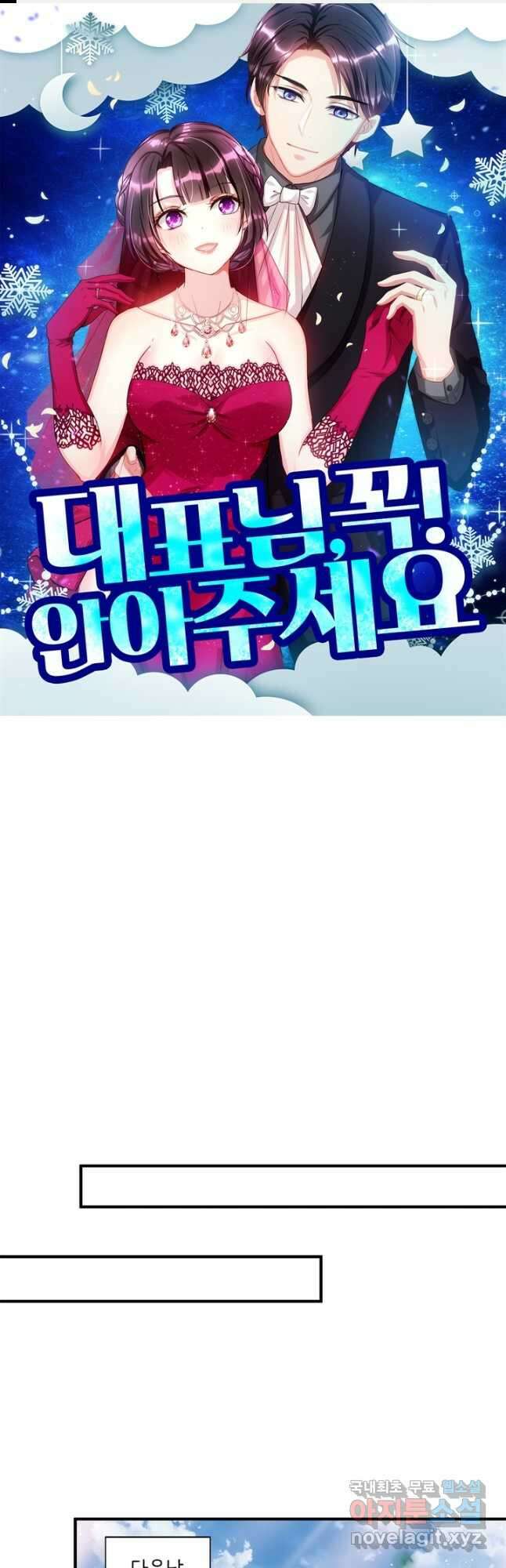 대표님 꼭 안아주세요 233화 1
