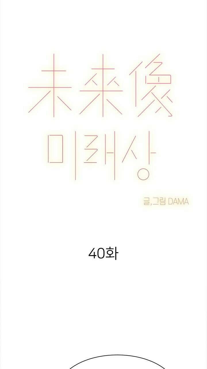 미래상 40화 10