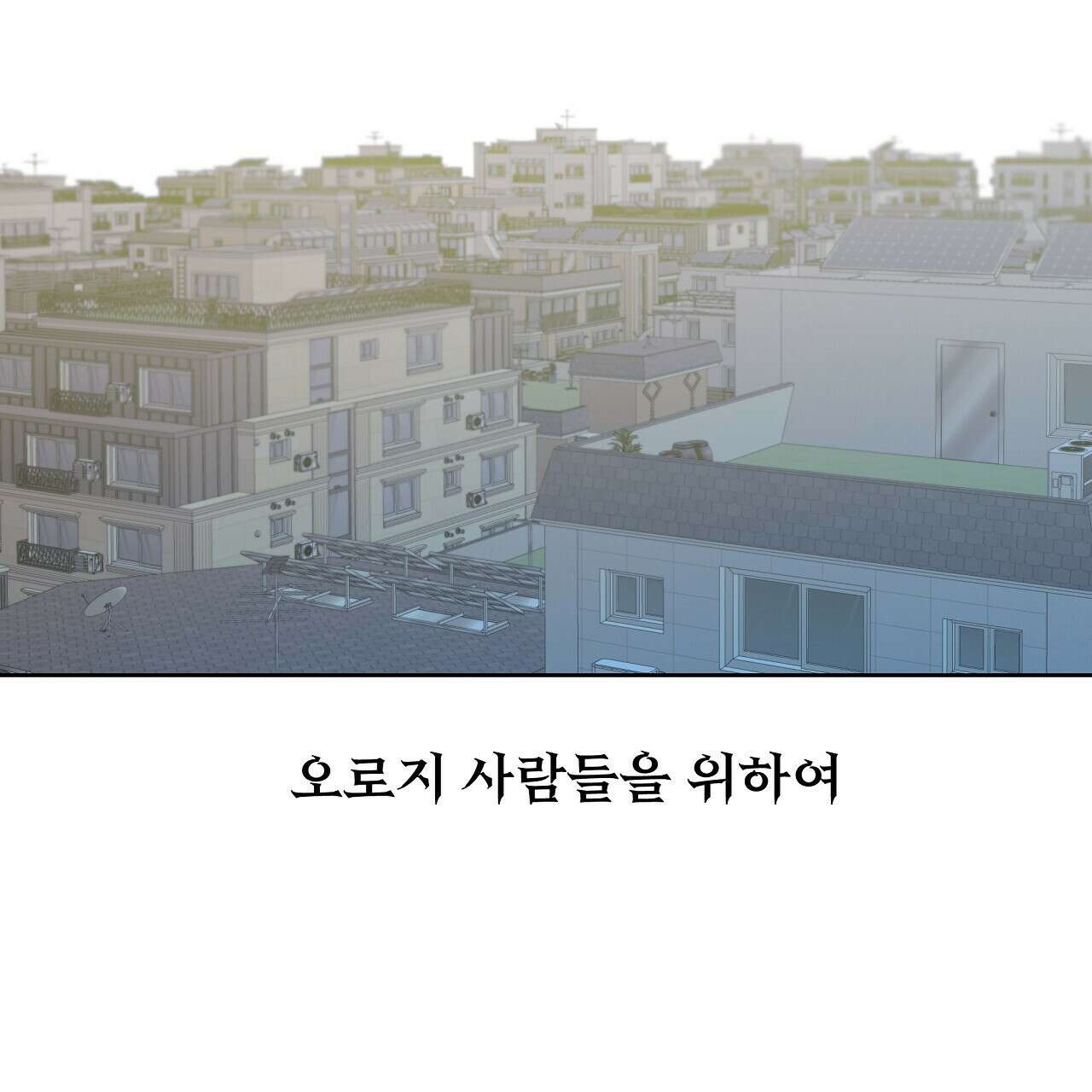 세 개의 세계 40화 2