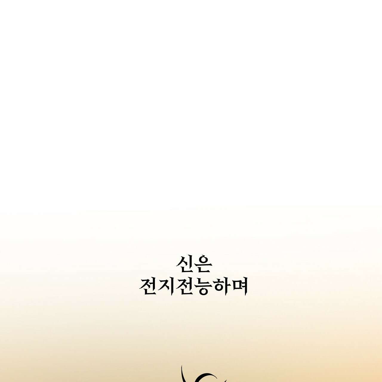 세 개의 세계 40화 4