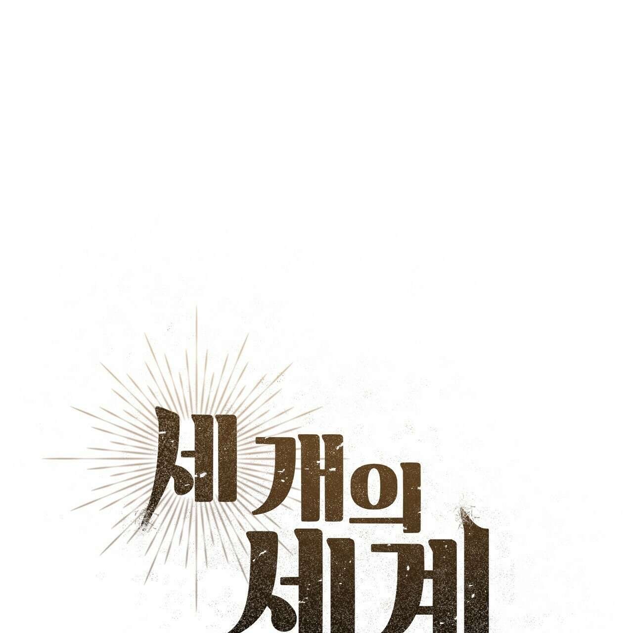 세 개의 세계 40화 29