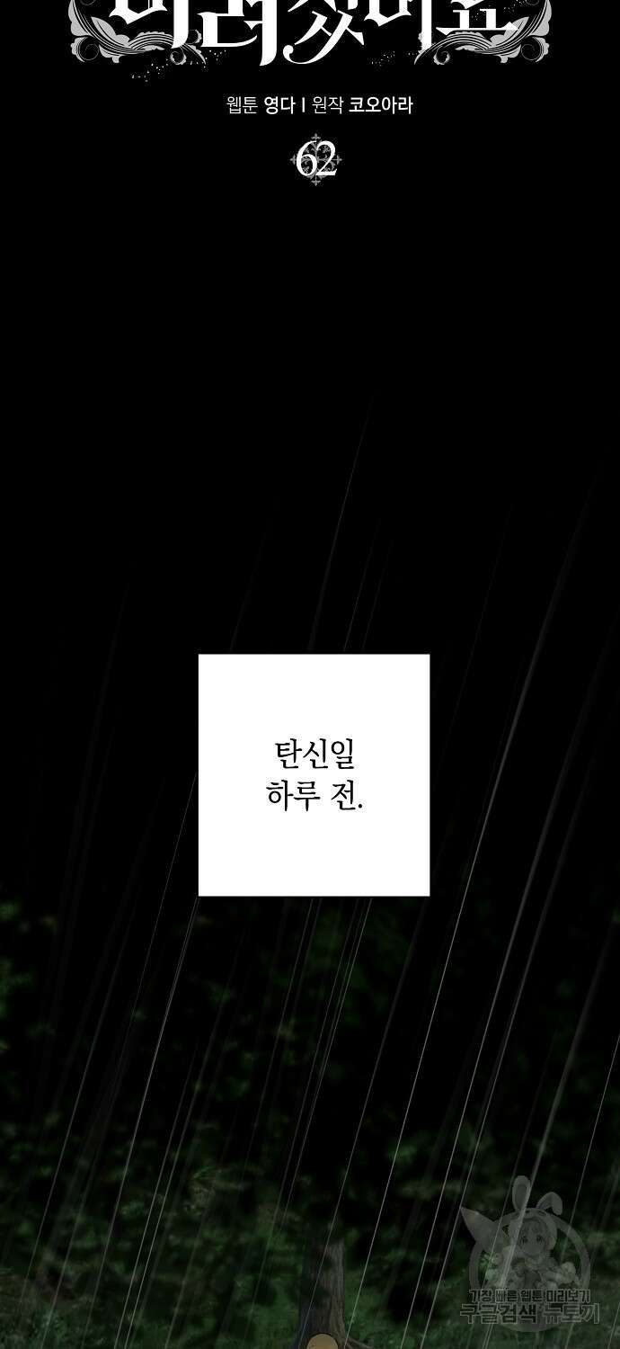 우리 폭군이 어려졌어요 62화 12