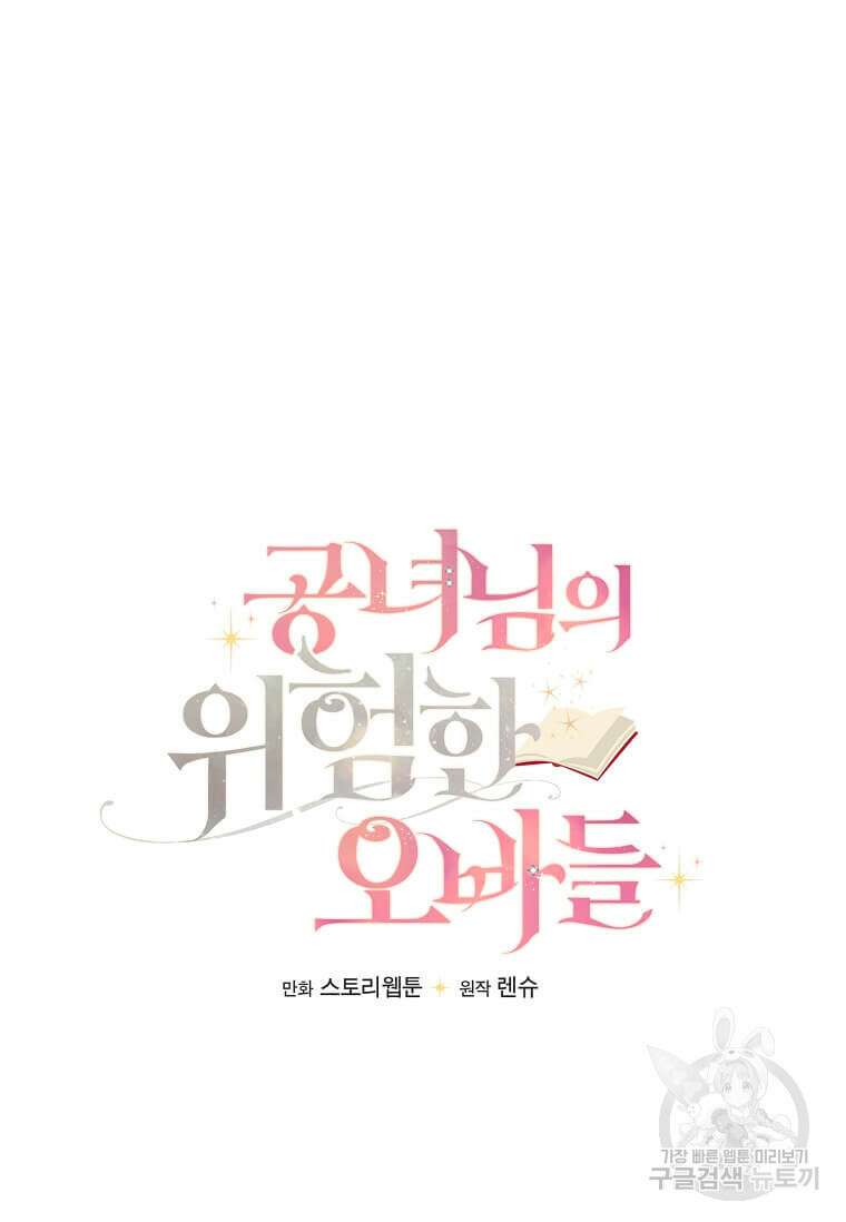 공녀님의 위험한 오빠들 92화 17