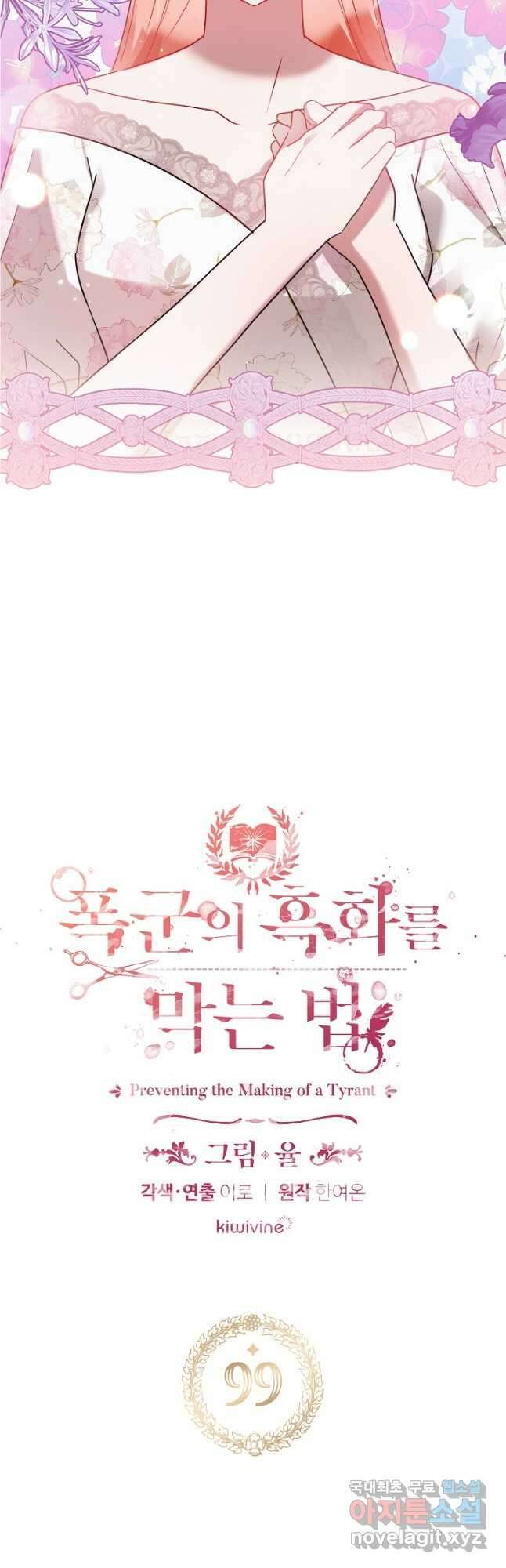 폭군의 흑화를 막는 법 99화 2