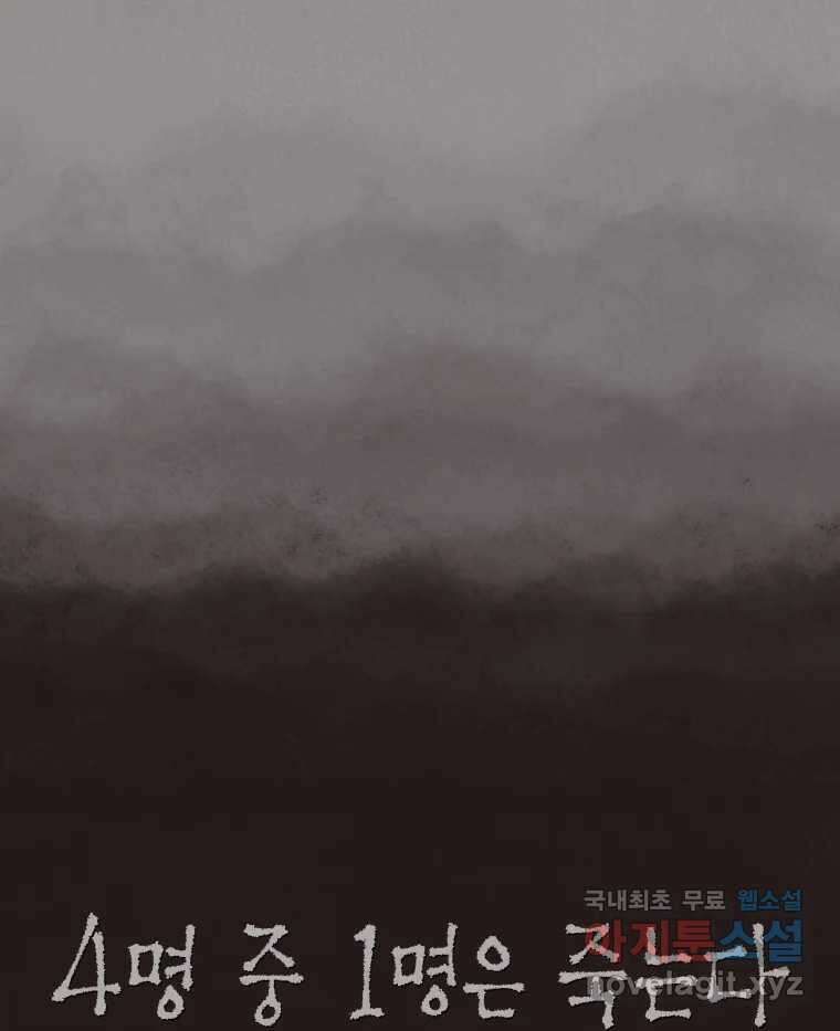 4명 중 1명은 죽는다 66화 희생양 (9) 8