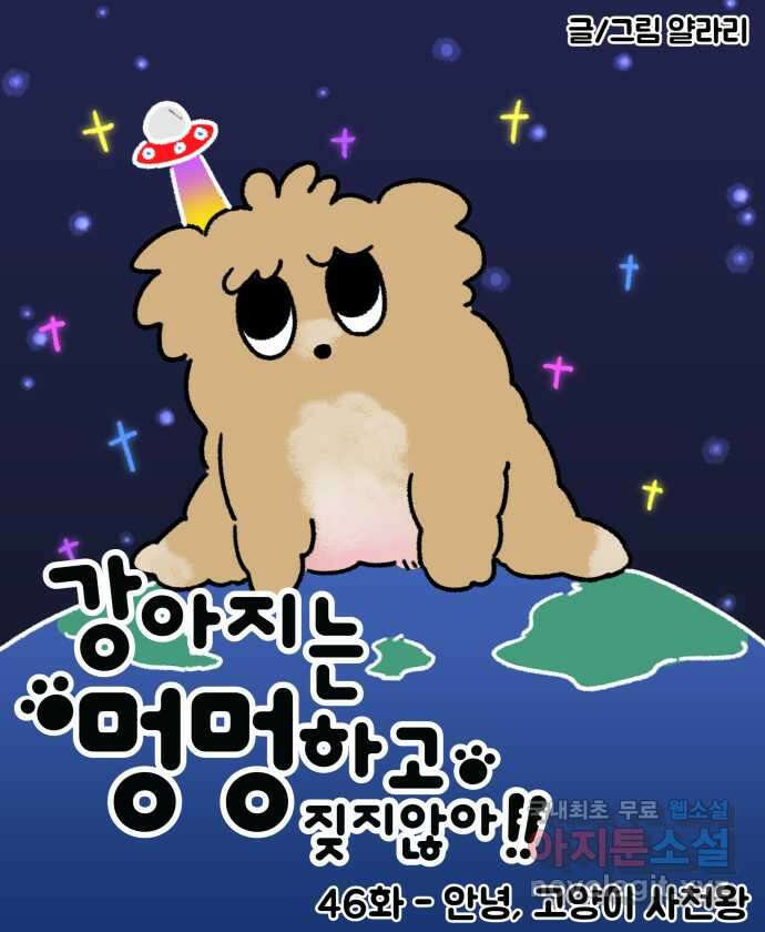 강아지는 멍멍하고 짖지 않아! 46화 - 안녕, 고양이 사천왕 5