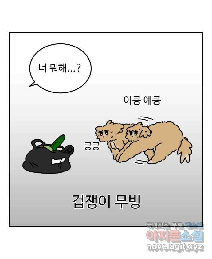 강아지는 멍멍하고 짖지 않아! 48화 - 겁쟁이 강아지 2