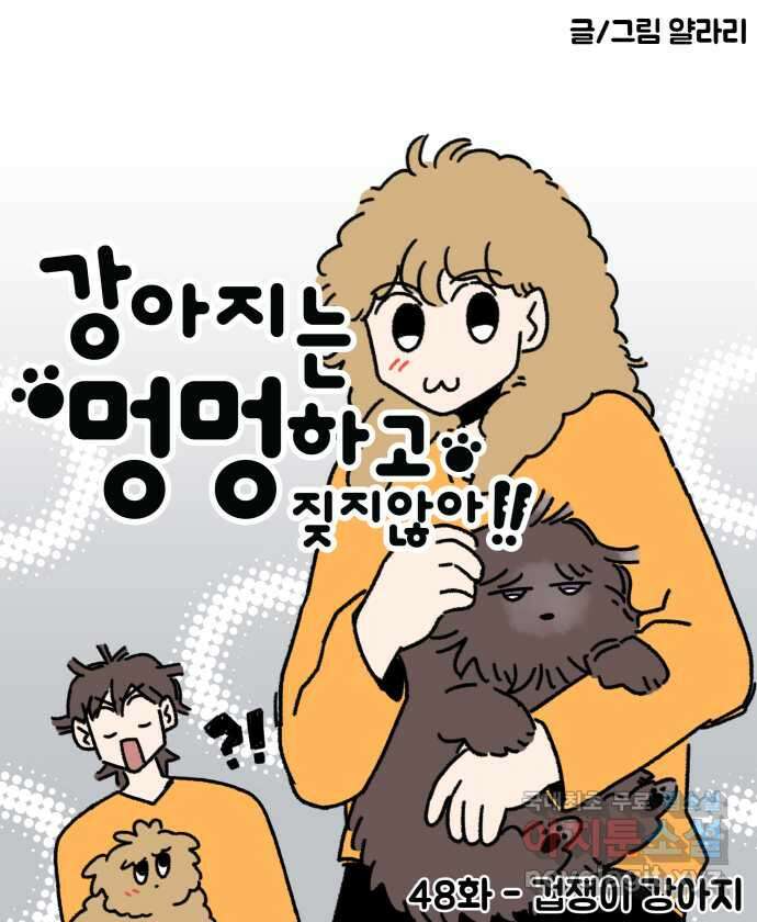 강아지는 멍멍하고 짖지 않아! 48화 - 겁쟁이 강아지 5