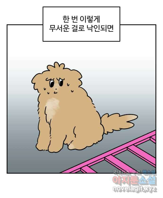 강아지는 멍멍하고 짖지 않아! 48화 - 겁쟁이 강아지 9