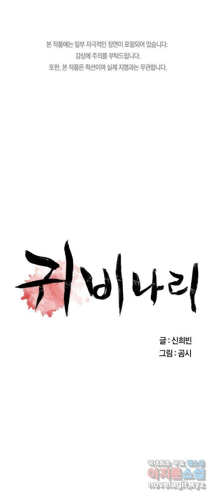 귀비나리 24화 1