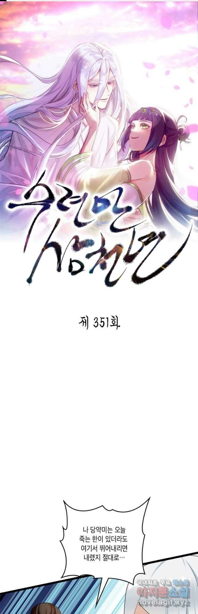 수련만 삼천년 351화 1