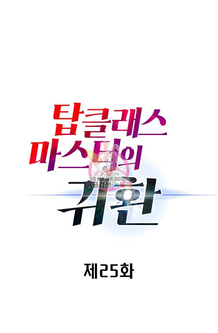 탑클래스 마스터의 귀환 25화 1