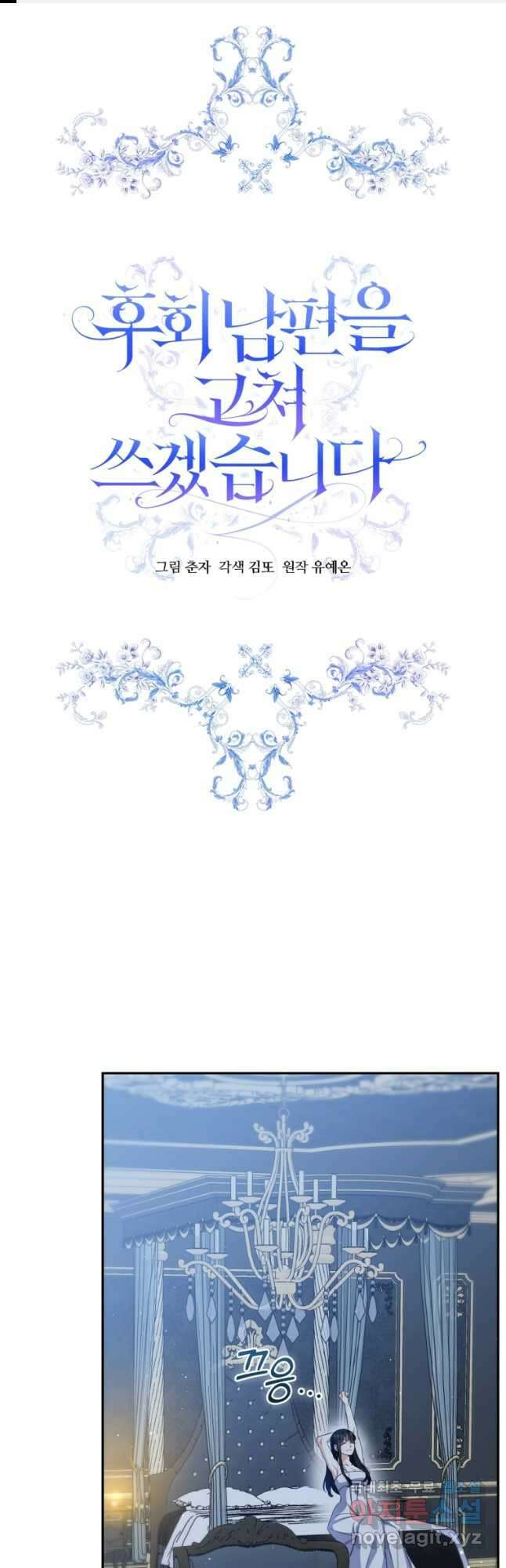 후회 남편을 고쳐 쓰겠습니다 51화 1