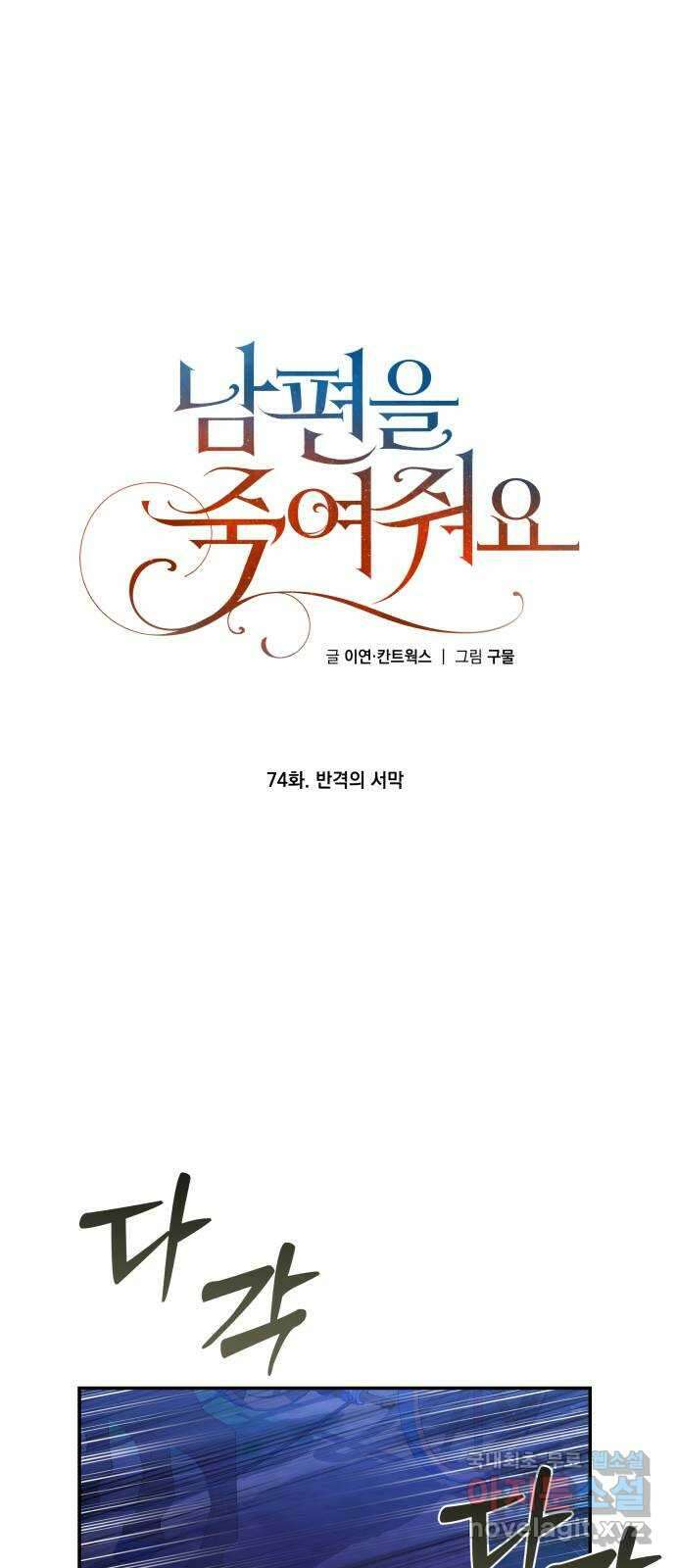 남편을 죽여줘요 74화 : 반격의 서막 1