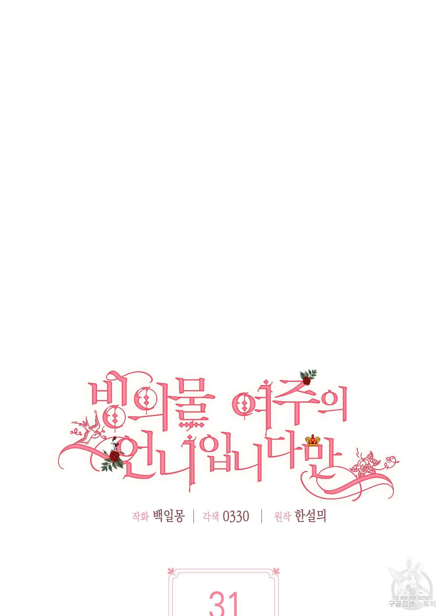 빙의물 여주의 언니입니다만 31화 18