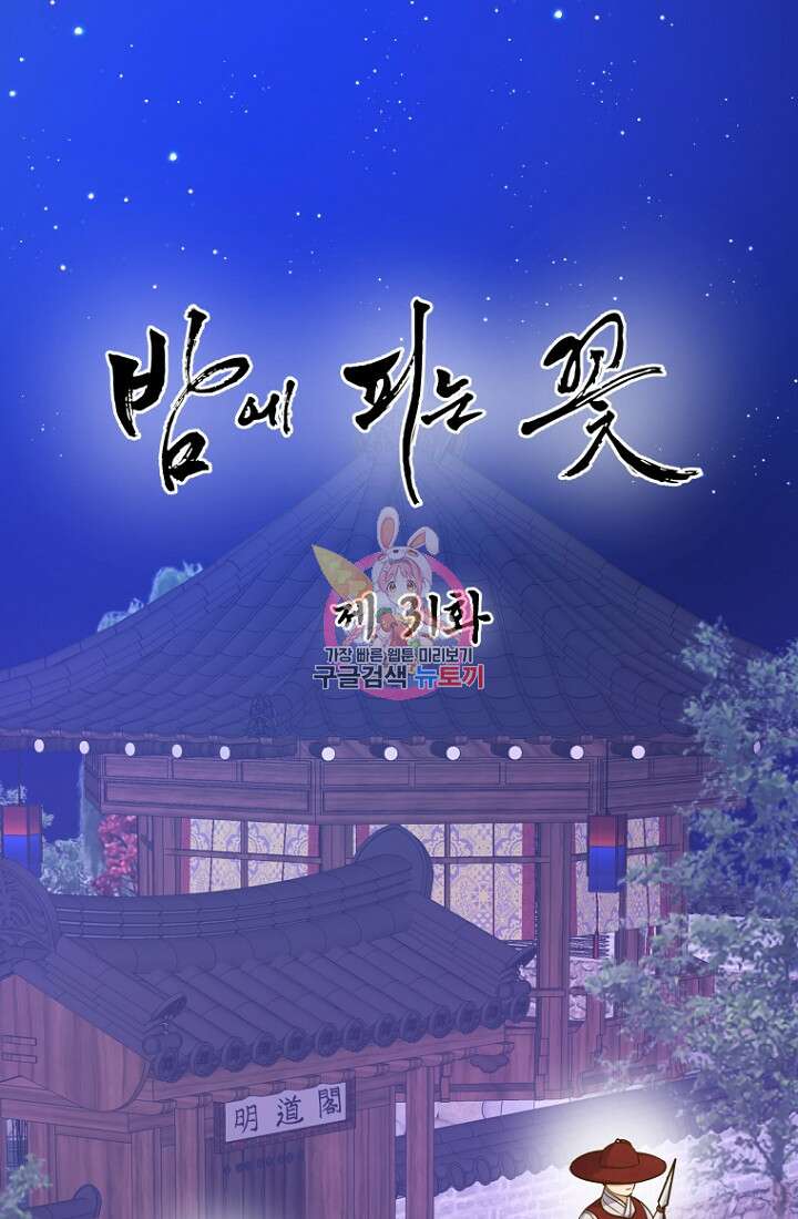 밤에 피는 꽃 31화 1