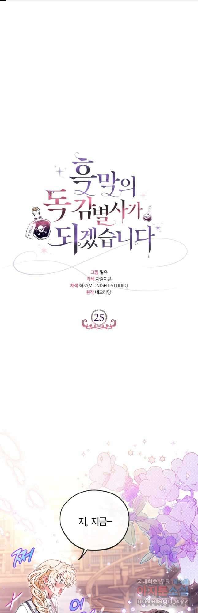 흑막의 독 감별사가 되겠습니다 25화 1