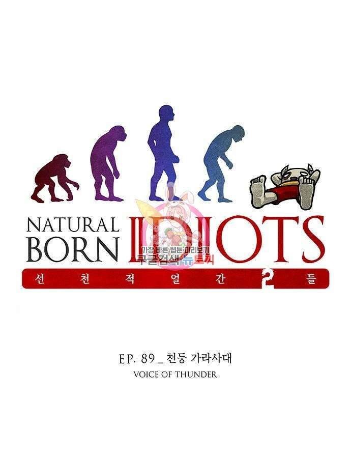 선천적 얼간이들 89화 1