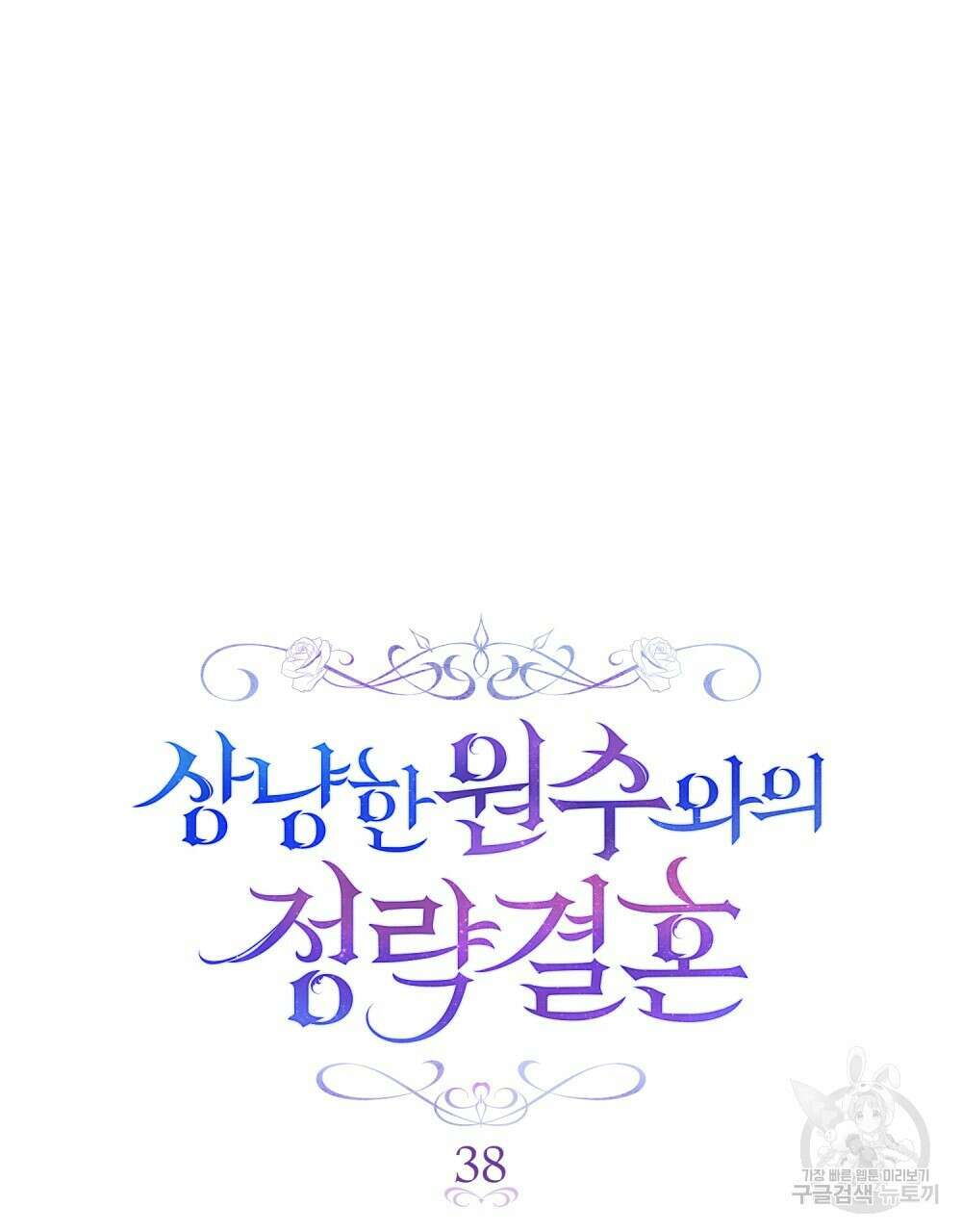 상냥한 원수와의 정략결혼 38화(시즌1 완결) 14