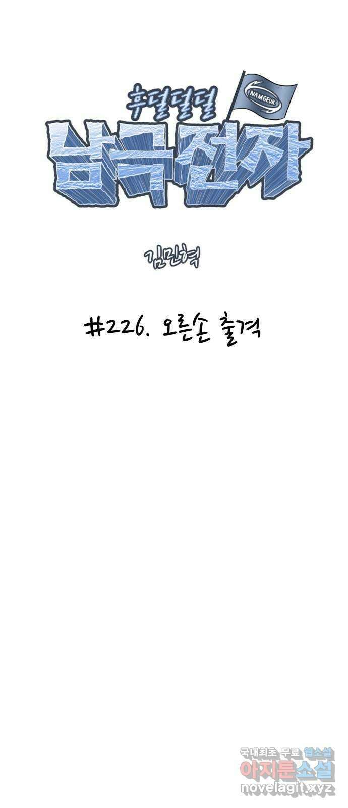 후덜덜덜 남극전자 226화 오른손 출격 6