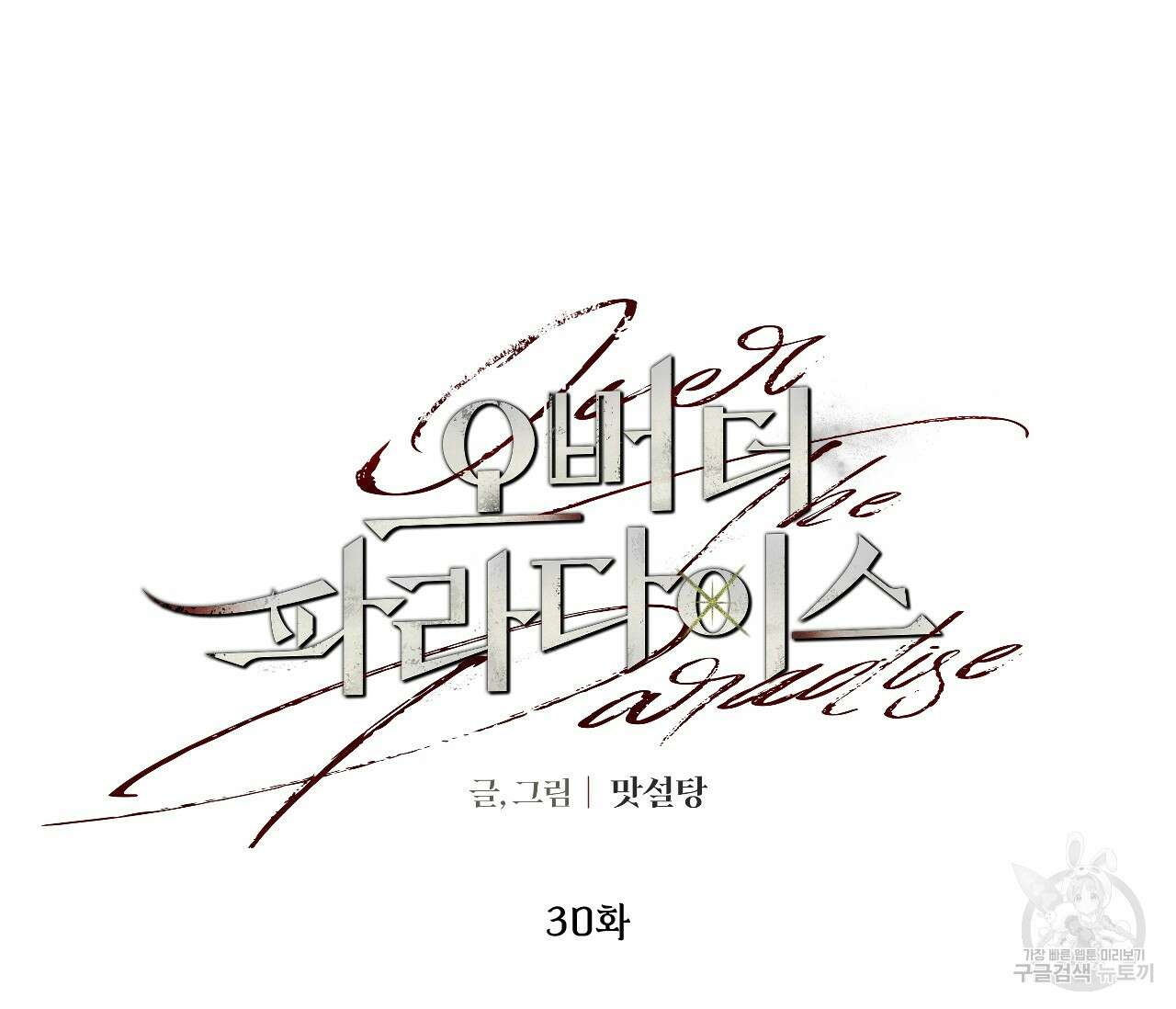 오버 더 파라다이스(Over The Paradise) 30화(시즌1완결) 26